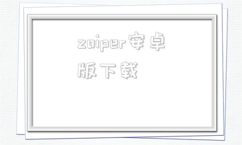 zoiper安卓版下载zoetropic正版下载