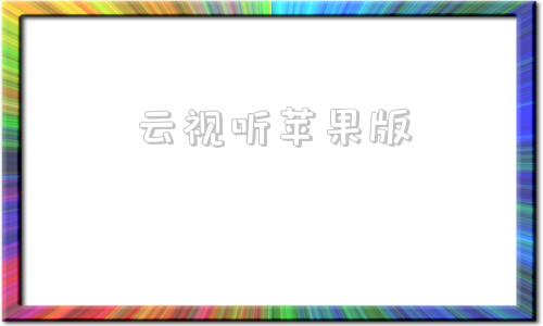 云视听苹果版云视听可以看电视直播吗