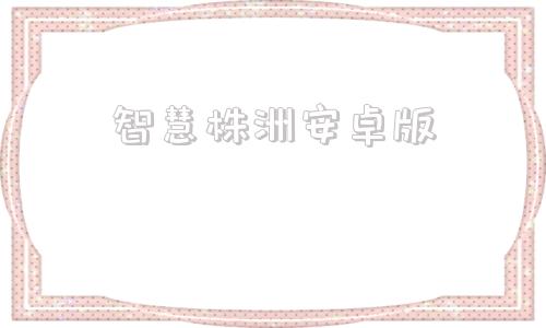 智慧株洲安卓版湖南智慧人社下载安装