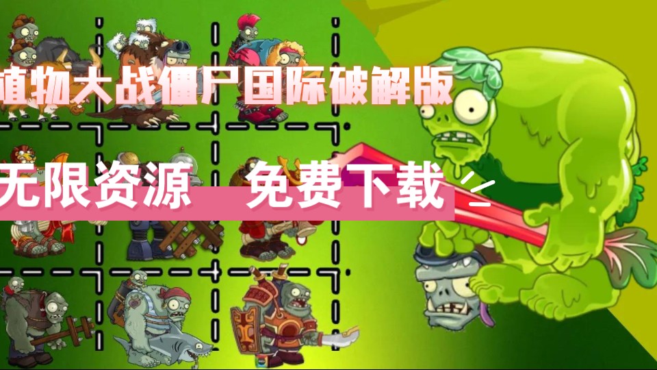 苹果怎么下pvzb版苹果平板怎么下载植物大战僵尸原版