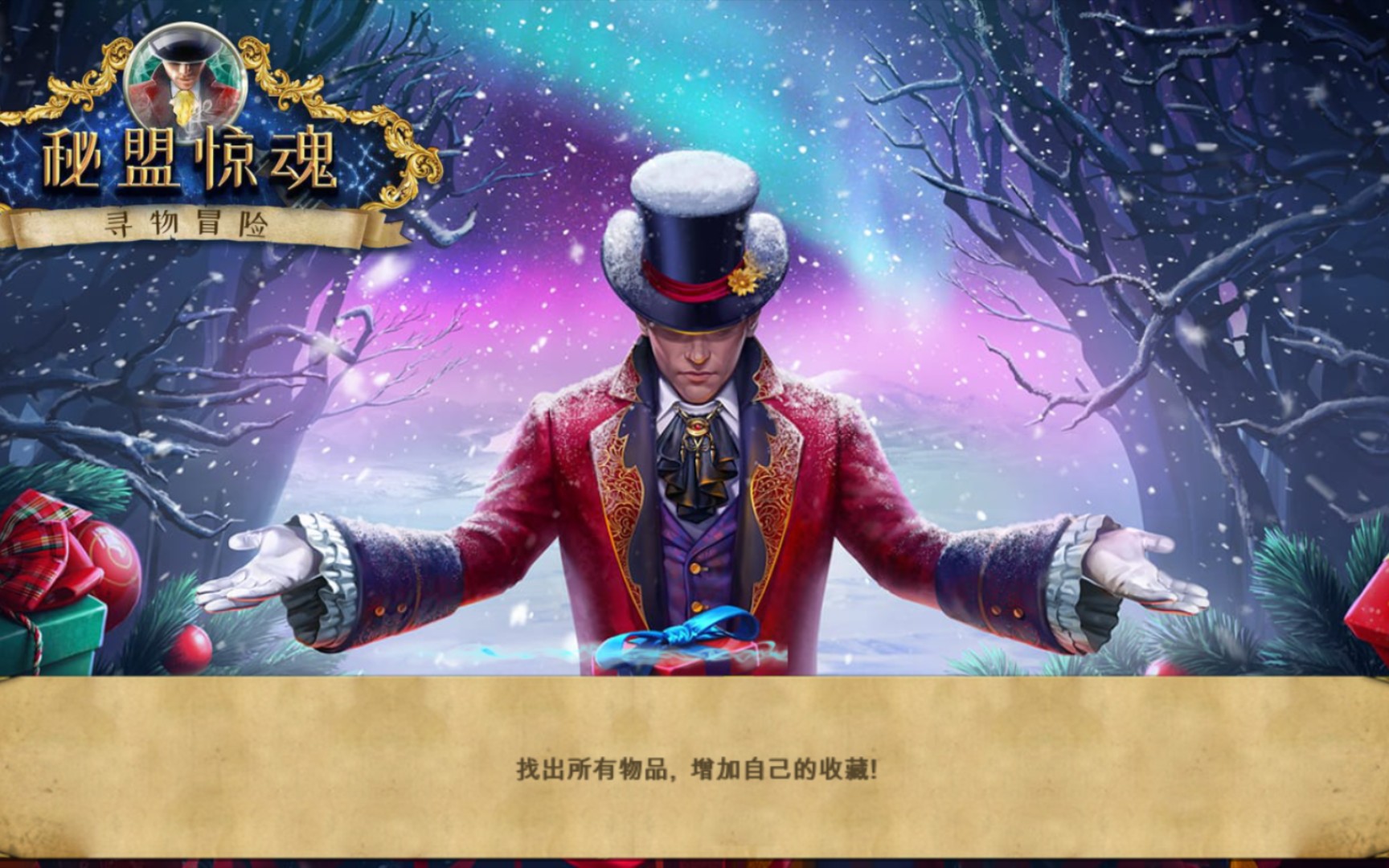 秘盟惊魂苹果版苹果应用商店下载-第2张图片-太平洋在线下载