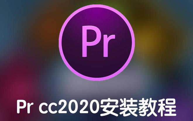 pr软件苹果版下载苹果电脑安装pr破解版