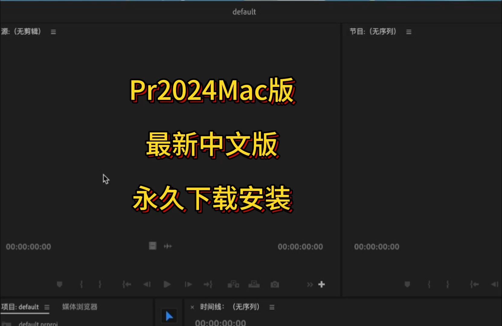 pr软件苹果版下载苹果电脑安装pr破解版-第2张图片-太平洋在线下载