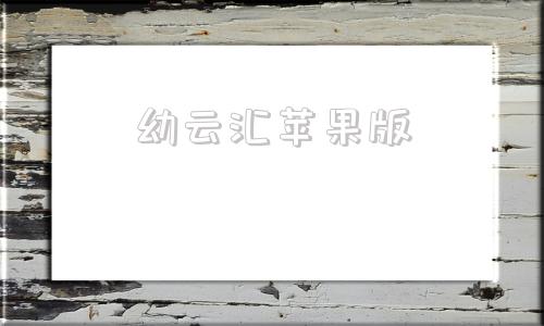 幼云汇苹果版饺子云游戏ios官方网站