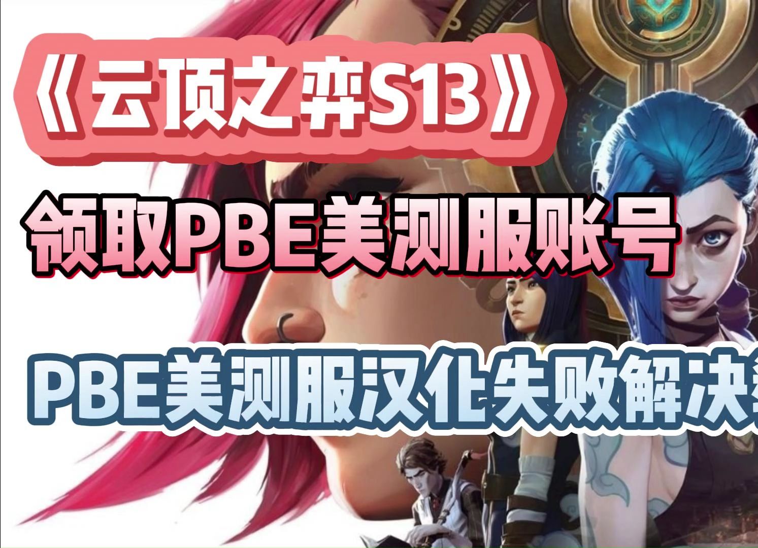 pbe客户端连接失败pbe进不去游戏重新连接-第2张图片-太平洋在线下载