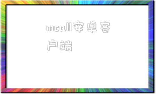 mcall安卓客户端mcall密聊安卓下载