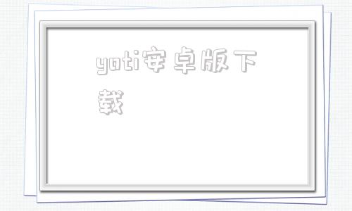 yoti安卓版下载的简单介绍
