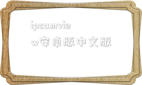 ipcamview安卓版中文版aiviewer安卓下载ai文件