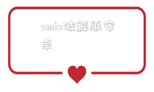 vmix破解版安卓安卓vmware虚拟机apk