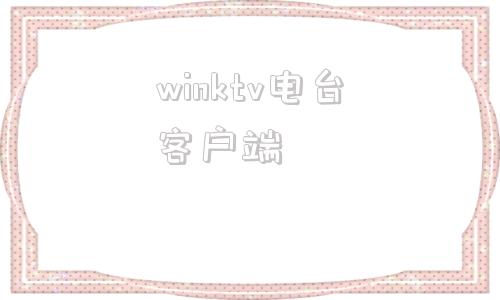 winktv电台客户端winktv破解版客户端