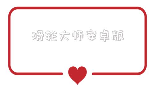 滑轮大师安卓版美得理友鼓帮安卓版