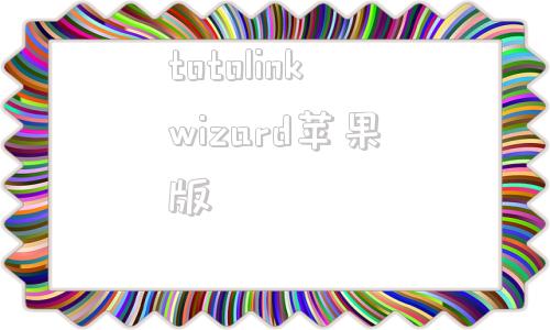 包含totolinkwizard苹果版的词条