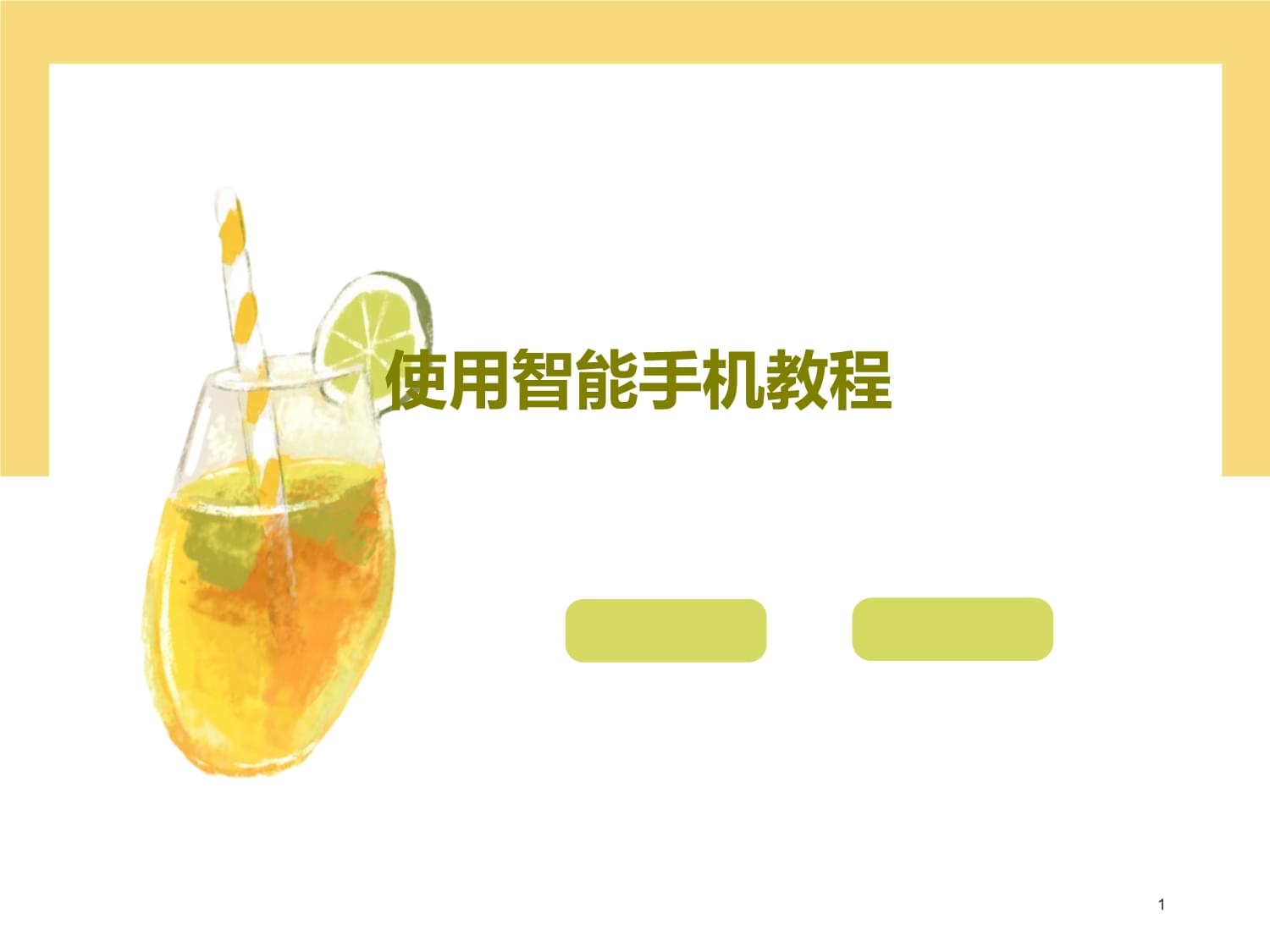 手机版ppt制作教程电脑上制作ppt的教程-第1张图片-太平洋在线下载