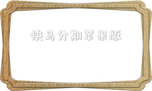 快马分期苹果版快马数字登录入口