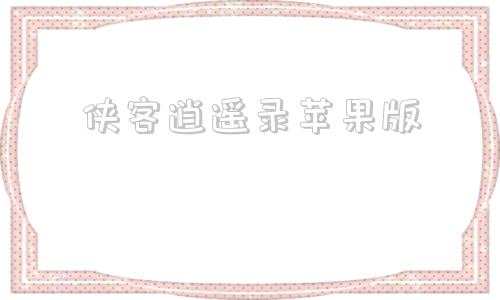 包含侠客逍遥录苹果版的词条