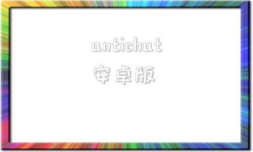 antichat安卓版truechat手机app-第1张图片-太平洋在线下载